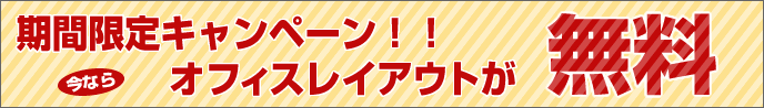 オフィスレイアウト無料キャンペーン