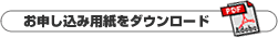 キャンペーンのお申し込み用紙