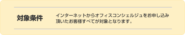キャンペーン対象