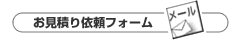 お問い合わせフォームへ