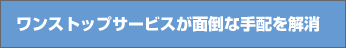 ワンストップサービスが面倒な手配を解消