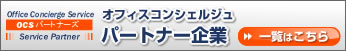 パートナー企業一覧