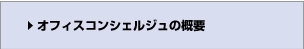 オフィスコンシェルジュの概要