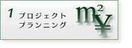 プロジェクト・プランニング