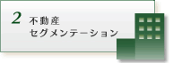 不動産セグメンテーション