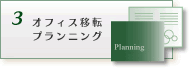 オフィス移転・プランニング