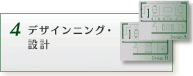 デザインニング・設計