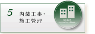内装工事・施工管理